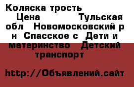 Коляска трость “ Baby Care“ › Цена ­ 2 000 - Тульская обл., Новомосковский р-н, Спасское с. Дети и материнство » Детский транспорт   